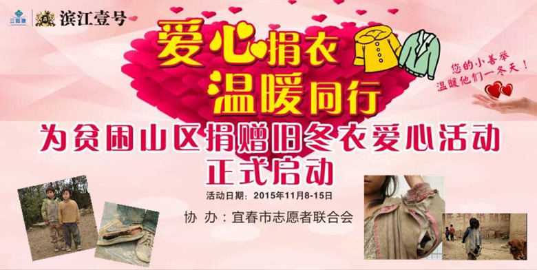 【三陆康会】“爱心捐衣 温暖同行”为贫困山区捐赠冬衣爱心活动正式启动