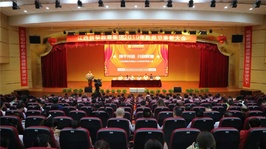 江西昌黎教育集团隆重举行2019年教师节表彰大会