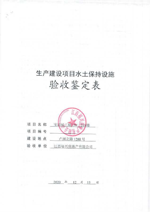 宝湖城项目三期19#、20#、21#楼水土保持自主验收公示