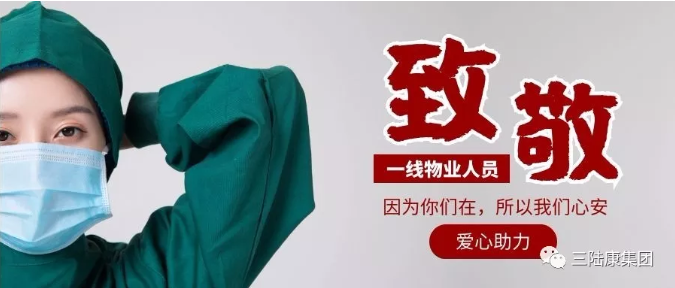 <b>致你们!“君健”物业人</b>