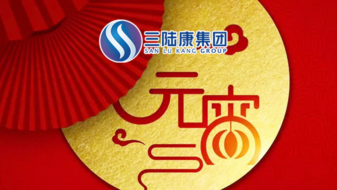 【元宵快讯】为了万家灯火，三陆康人在行动！