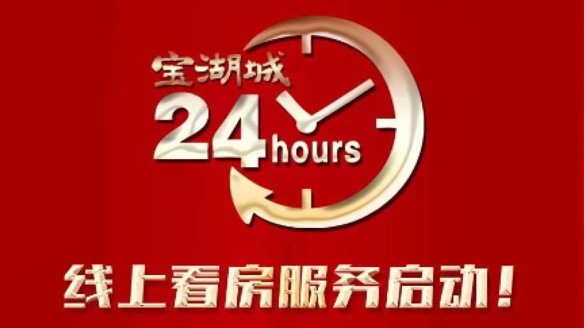 【三陆康集团】宝湖城线上营销中心启动！