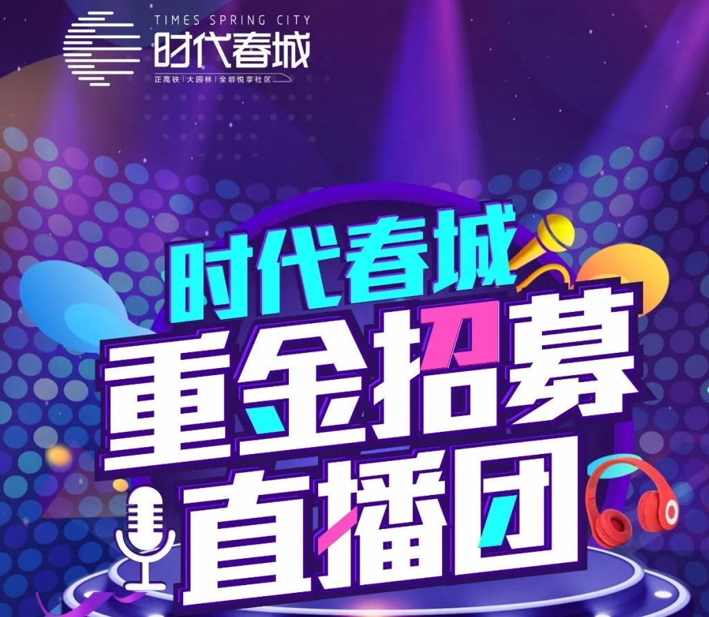 重磅丨时代春城重金招募网红直播团！