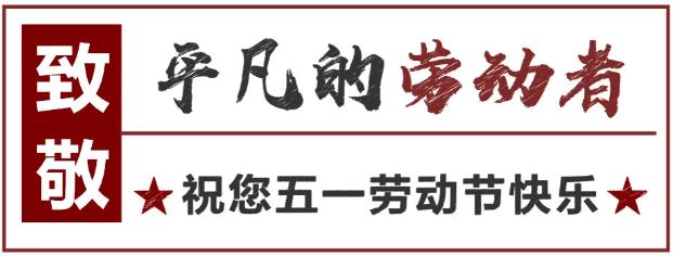 致敬！最可爱的劳动者 