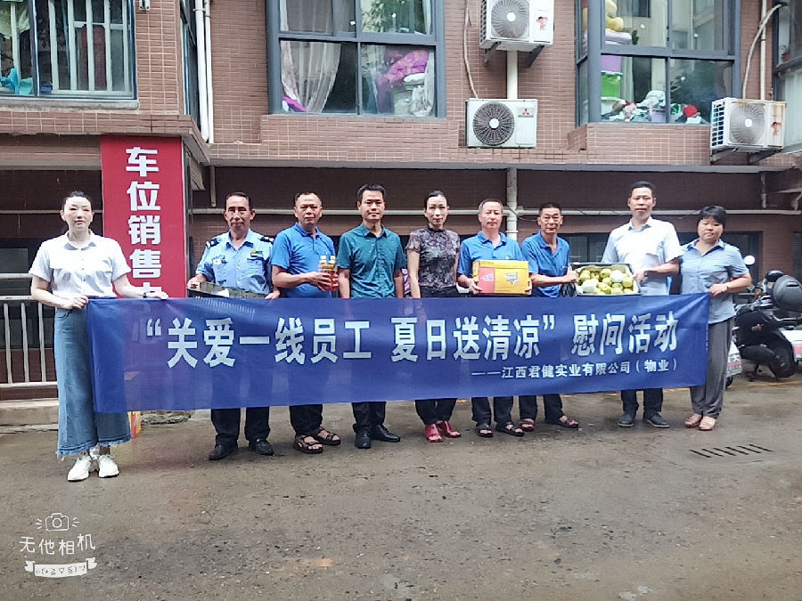 江西君健实业有限公司开展“关爱一线员工，夏日送清凉”慰问活动
