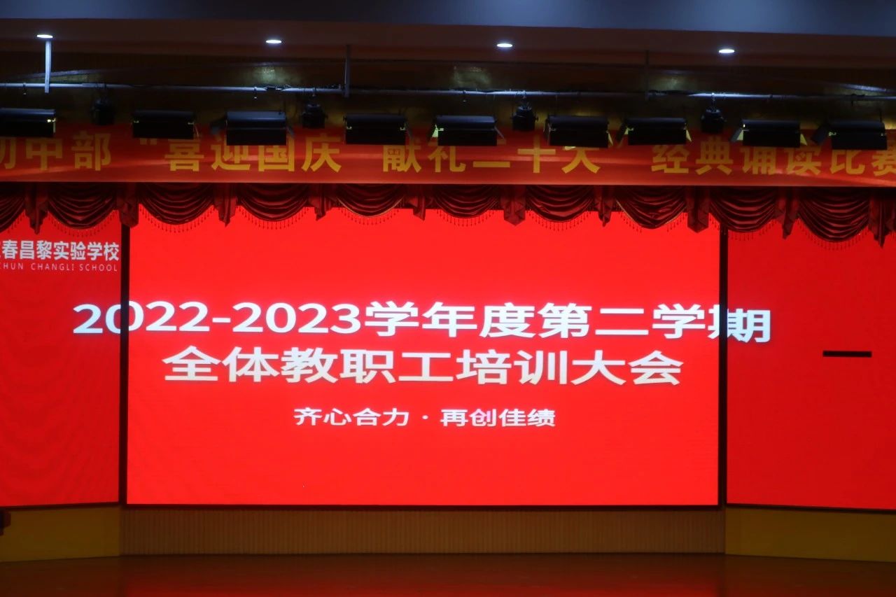 齐心合力 再创佳绩丨宜春昌黎实验学校召开2022—2023学年第二学期全体教职工大会