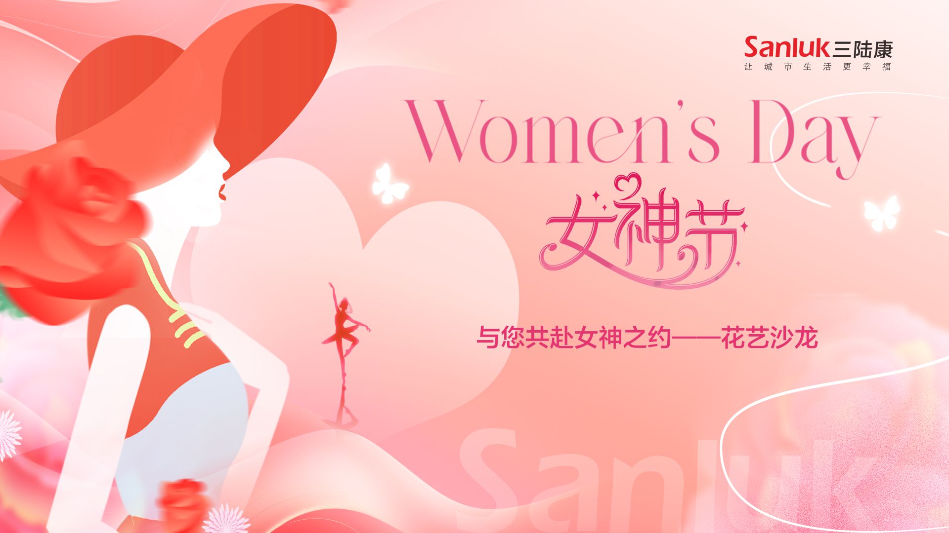以花为名、致敬女性！“三陆康集团”三八节活动温情启幕。